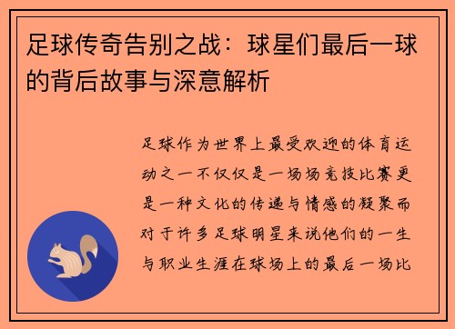 足球传奇告别之战：球星们最后一球的背后故事与深意解析