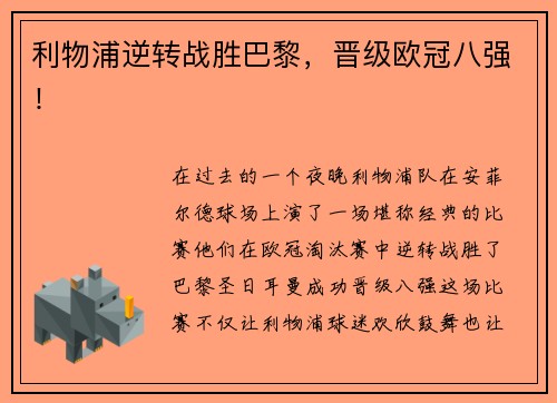 利物浦逆转战胜巴黎，晋级欧冠八强！