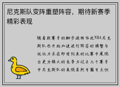 尼克斯队变阵重塑阵容，期待新赛季精彩表现