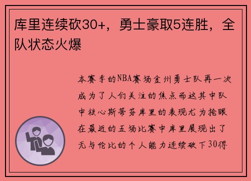 库里连续砍30+，勇士豪取5连胜，全队状态火爆