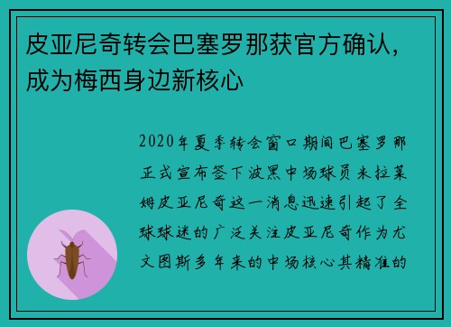 皮亚尼奇转会巴塞罗那获官方确认，成为梅西身边新核心