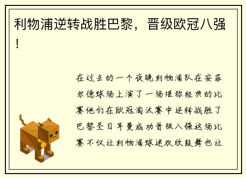 利物浦逆转战胜巴黎，晋级欧冠八强！
