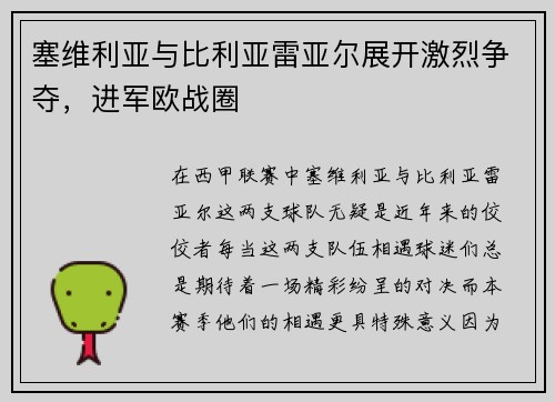 塞维利亚与比利亚雷亚尔展开激烈争夺，进军欧战圈