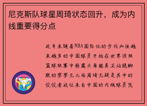 尼克斯队球星周琦状态回升，成为内线重要得分点