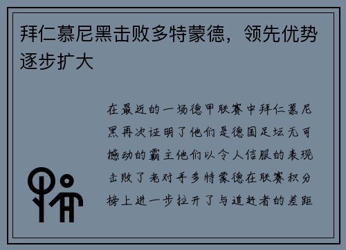 拜仁慕尼黑击败多特蒙德，领先优势逐步扩大