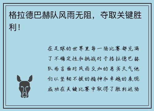 格拉德巴赫队风雨无阻，夺取关键胜利！