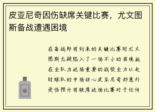 皮亚尼奇因伤缺席关键比赛，尤文图斯备战遭遇困境