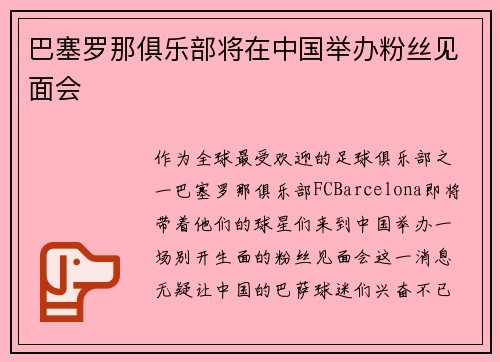巴塞罗那俱乐部将在中国举办粉丝见面会