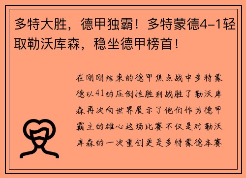 多特大胜，德甲独霸！多特蒙德4-1轻取勒沃库森，稳坐德甲榜首！