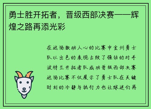 勇士胜开拓者，晋级西部决赛——辉煌之路再添光彩
