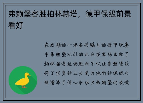 弗赖堡客胜柏林赫塔，德甲保级前景看好