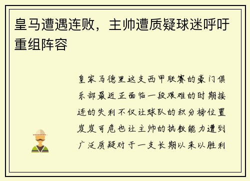 皇马遭遇连败，主帅遭质疑球迷呼吁重组阵容