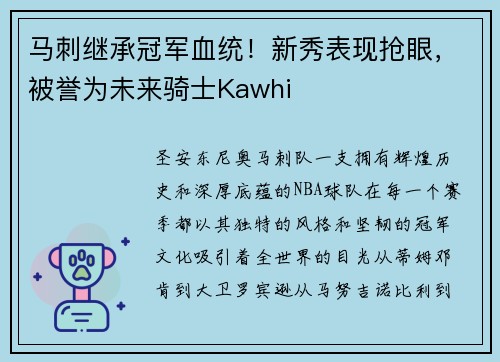 马刺继承冠军血统！新秀表现抢眼，被誉为未来骑士Kawhi