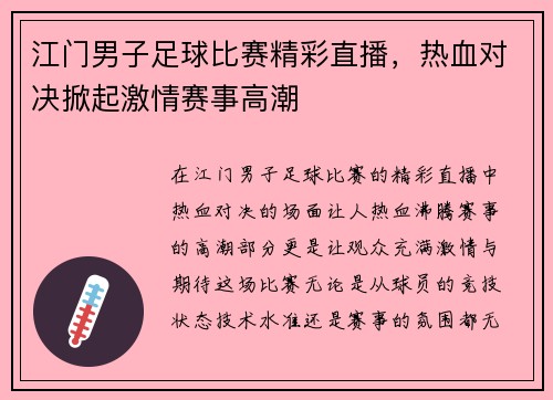 江门男子足球比赛精彩直播，热血对决掀起激情赛事高潮