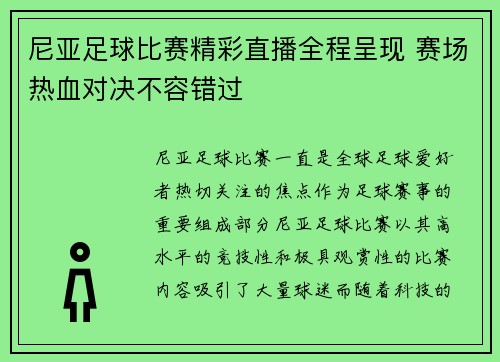 尼亚足球比赛精彩直播全程呈现 赛场热血对决不容错过