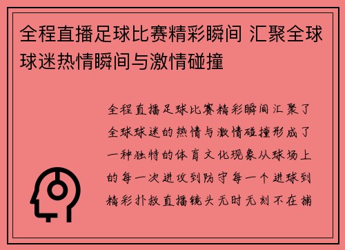 全程直播足球比赛精彩瞬间 汇聚全球球迷热情瞬间与激情碰撞