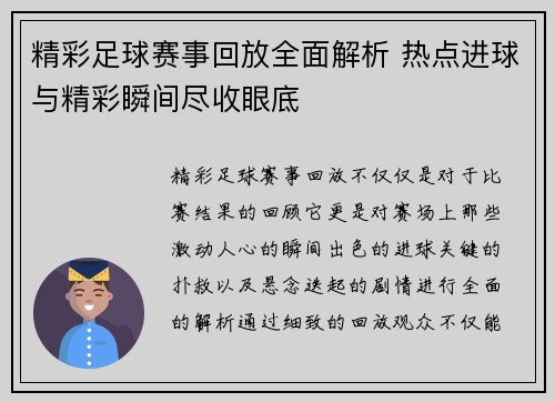 精彩足球赛事回放全面解析 热点进球与精彩瞬间尽收眼底