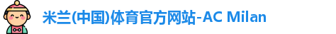 米兰体育
